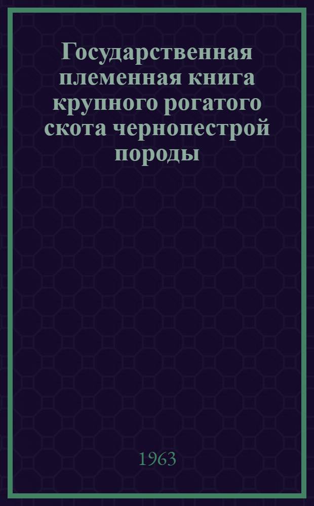 Государственная племенная книга крупного рогатого скота чернопестрой породы : Т. 1-. Т. 3