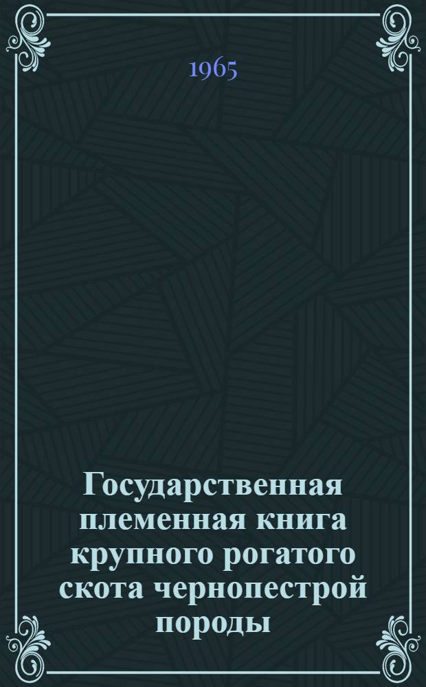 Государственная племенная книга крупного рогатого скота чернопестрой породы : Т. 1-. Т. 4