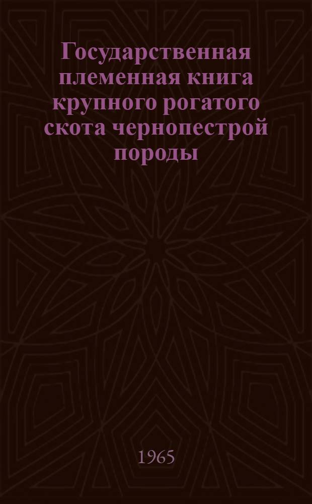 Государственная племенная книга крупного рогатого скота чернопестрой породы : Т. 1-. Т. 5