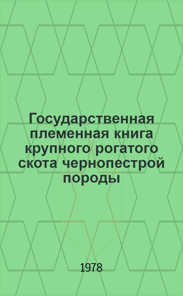 Государственная племенная книга крупного рогатого скота чернопестрой породы : Т. 1-. Т. 7