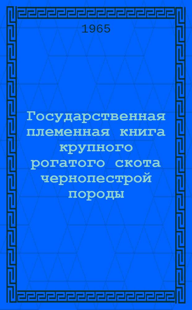 Государственная племенная книга крупного рогатого скота чернопестрой породы : Т. 1-. Т. 8