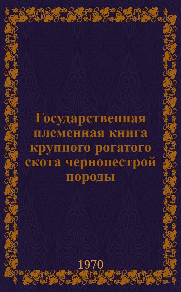 Государственная племенная книга крупного рогатого скота чернопестрой породы : Т. 1-. Т. 13