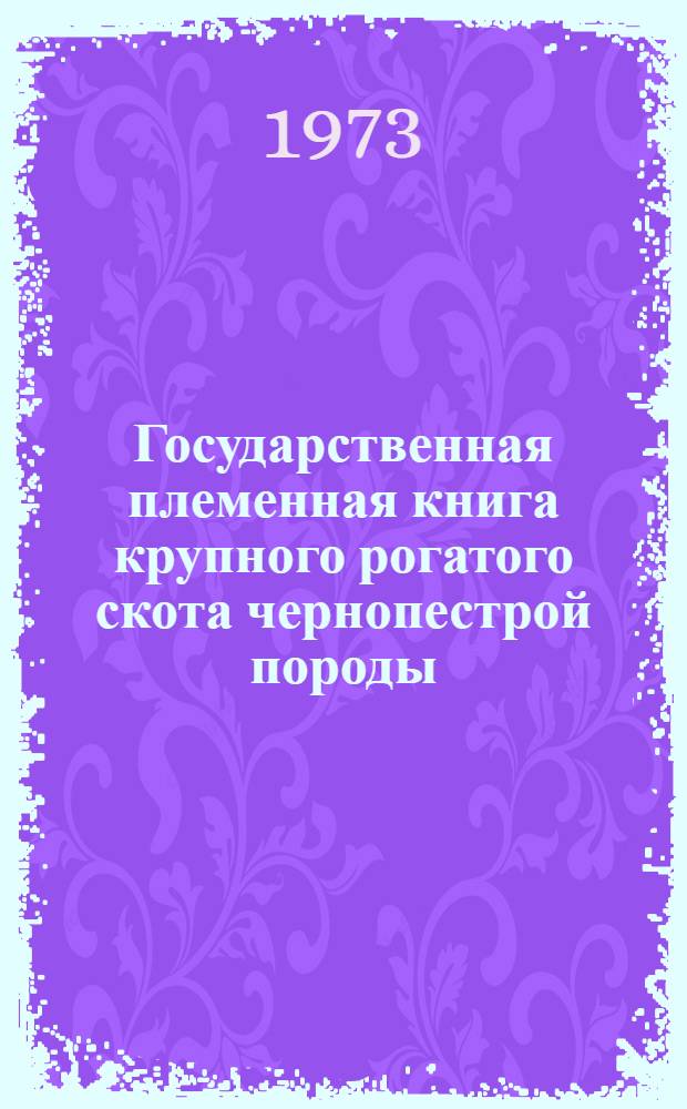 Государственная племенная книга крупного рогатого скота чернопестрой породы : Т. 1-. Т. 14