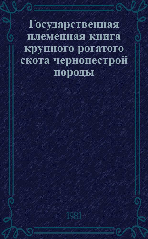 Государственная племенная книга крупного рогатого скота чернопестрой породы : Т. 1-. Т. 16