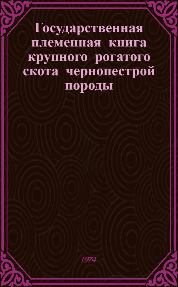 Государственная племенная книга крупного рогатого скота чернопестрой породы : Т. 1-. Т. 20