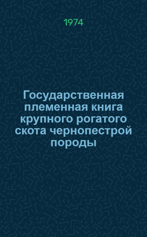 Государственная племенная книга крупного рогатого скота чернопестрой породы : Т. 1-. Т. 21