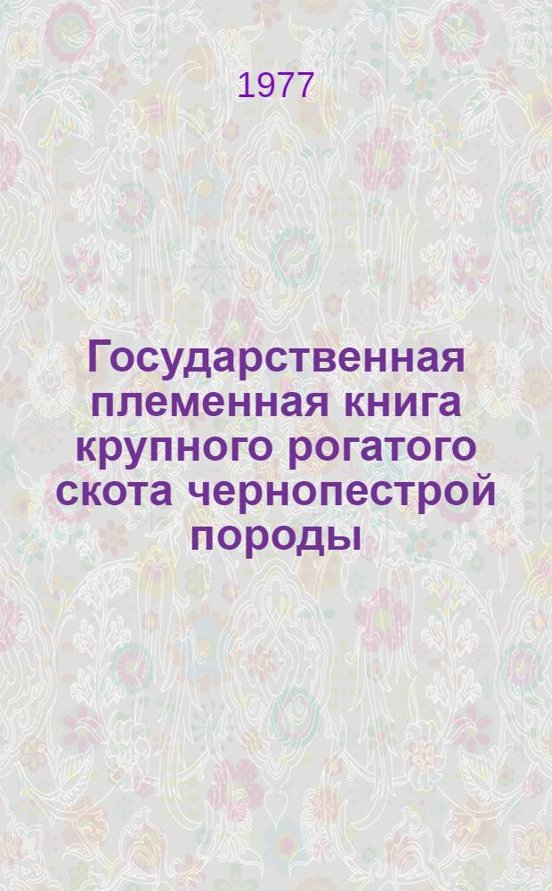 Государственная племенная книга крупного рогатого скота чернопестрой породы : Т. 1-. Т. 25