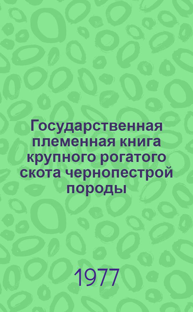 Государственная племенная книга крупного рогатого скота чернопестрой породы : Т. 1-. Т. 31