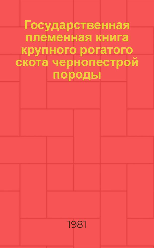 Государственная племенная книга крупного рогатого скота чернопестрой породы : Т. 1-. Т. 33