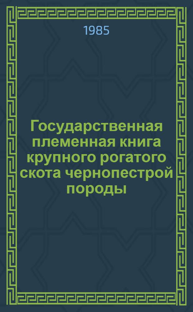Государственная племенная книга крупного рогатого скота чернопестрой породы : Т. 1-. Т. 37