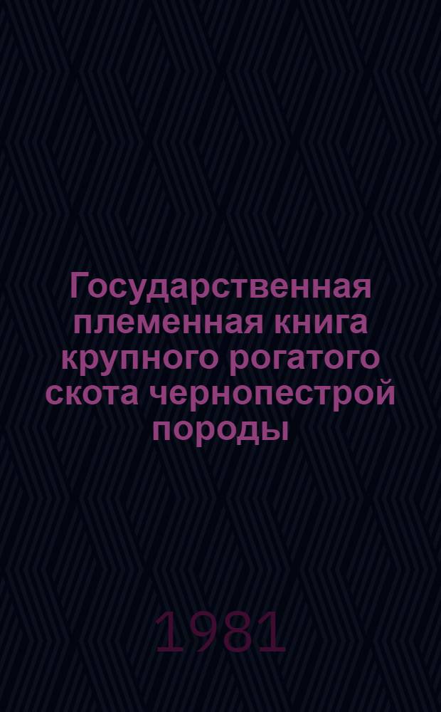 Государственная племенная книга крупного рогатого скота чернопестрой породы : Т. 1-. Т. 39