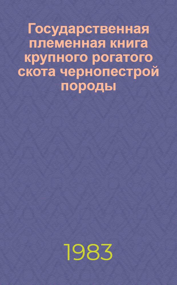 Государственная племенная книга крупного рогатого скота чернопестрой породы : Т. 1-. Т. 40