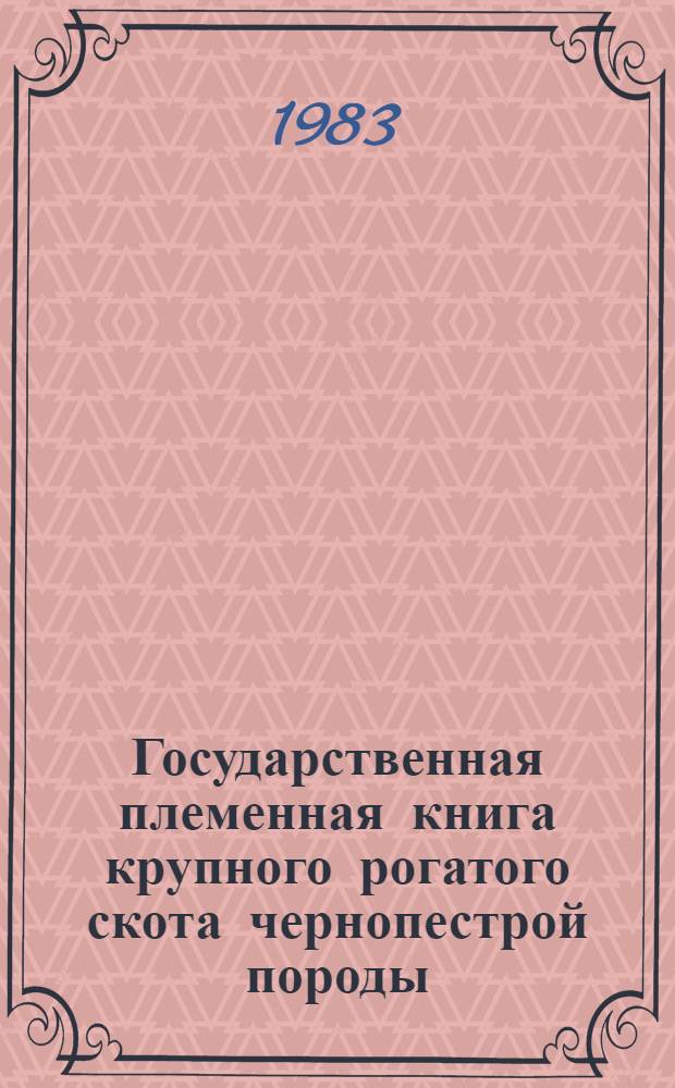 Государственная племенная книга крупного рогатого скота чернопестрой породы : Т. 1-. Т. 44