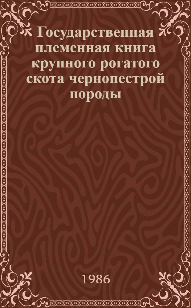 Государственная племенная книга крупного рогатого скота чернопестрой породы : Т. 1-. Т. 45