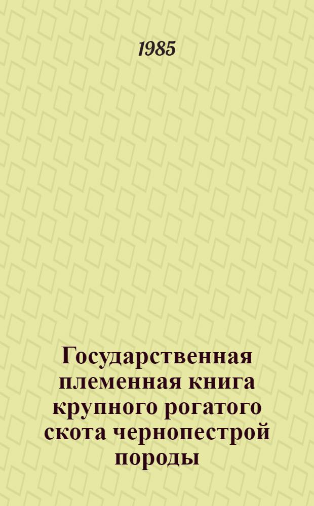 Государственная племенная книга крупного рогатого скота чернопестрой породы : Т. 1-. Т. 46