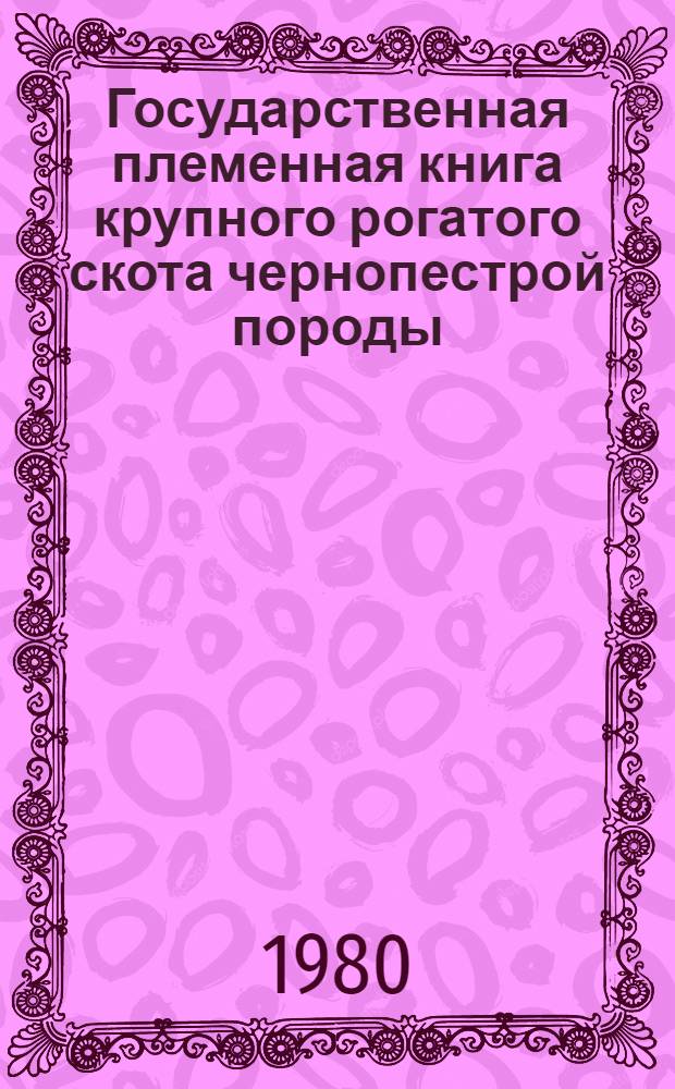 Государственная племенная книга крупного рогатого скота чернопестрой породы : Т. 1-. Т. 47