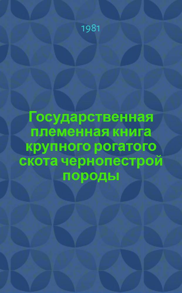 Государственная племенная книга крупного рогатого скота чернопестрой породы : Т. 1-. Т. 51