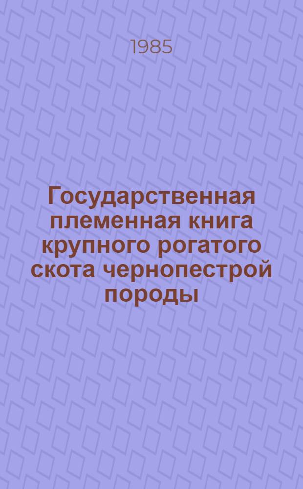 Государственная племенная книга крупного рогатого скота чернопестрой породы : Т. 1-. Т. 52