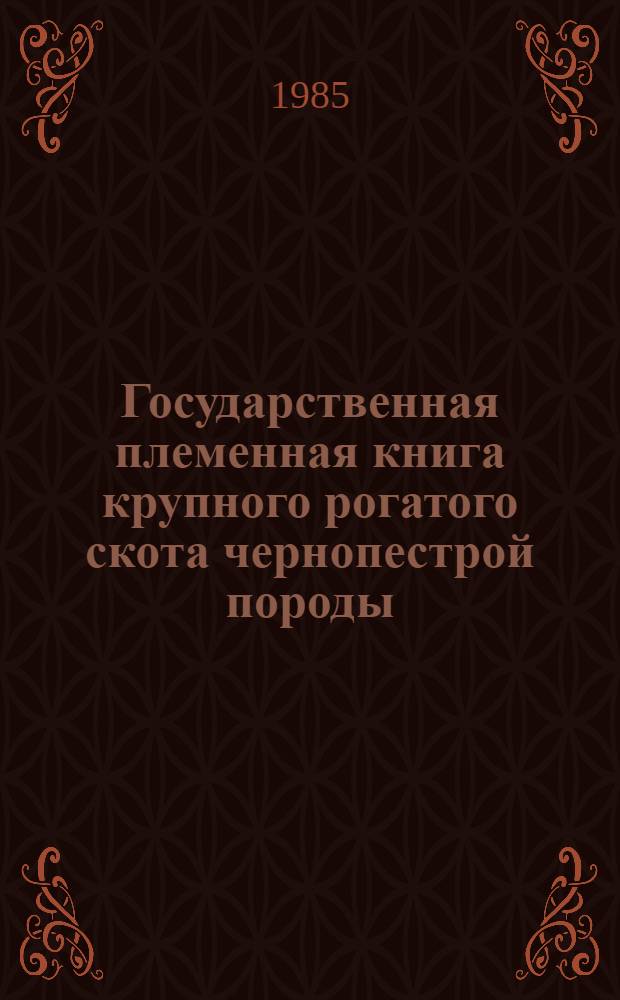 Государственная племенная книга крупного рогатого скота чернопестрой породы : Т. 1-. Т. 54
