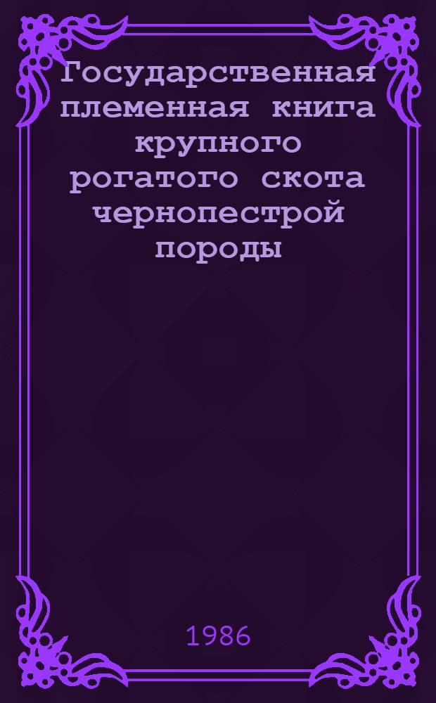 Государственная племенная книга крупного рогатого скота чернопестрой породы : Т. 1-. Т. 55