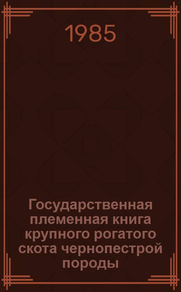 Государственная племенная книга крупного рогатого скота чернопестрой породы : Т. 1-. Т. 62