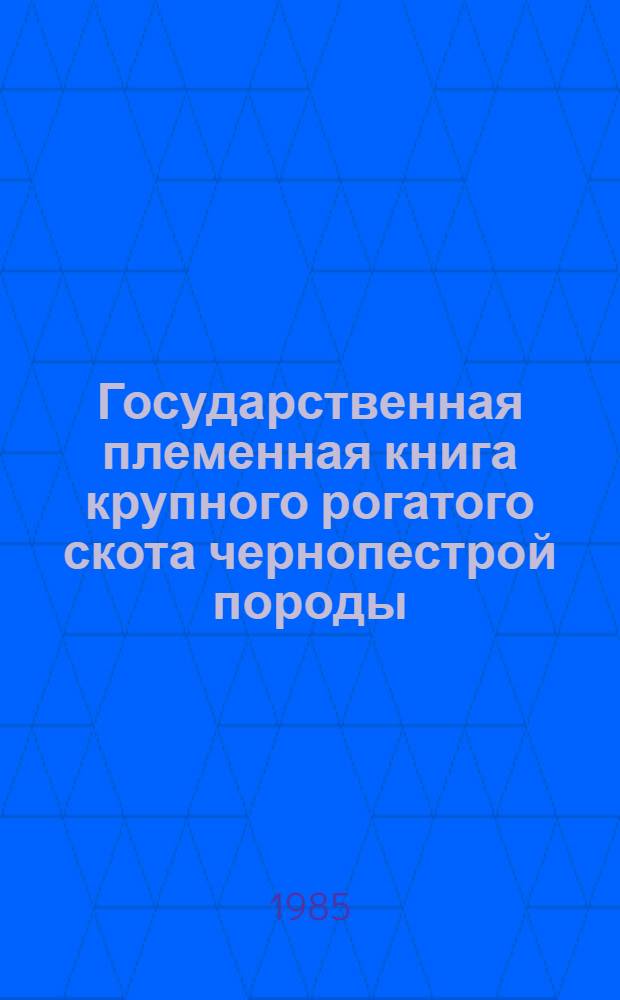 Государственная племенная книга крупного рогатого скота чернопестрой породы : Т. 1-. Т. 63