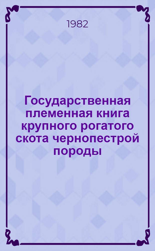 Государственная племенная книга крупного рогатого скота чернопестрой породы : Т. 1-. Т. 64