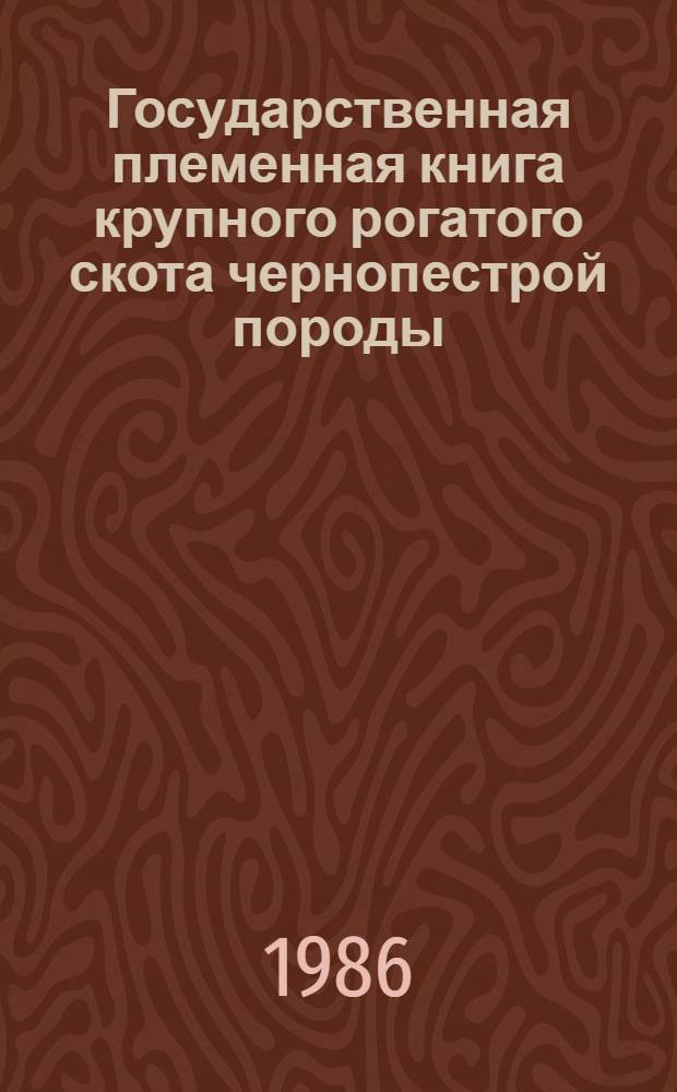 Государственная племенная книга крупного рогатого скота чернопестрой породы : Т. 1-. Т. 67