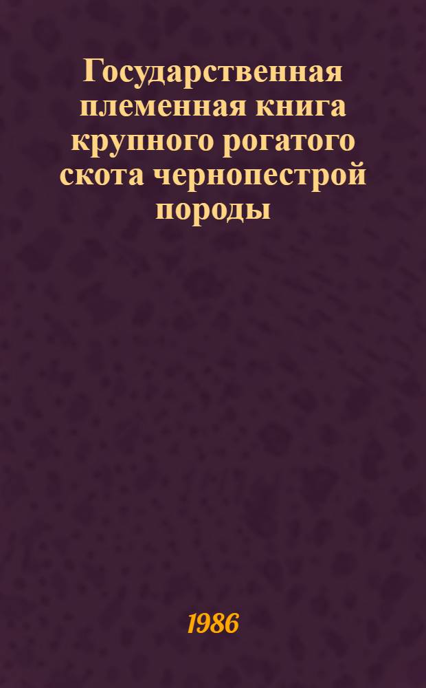 Государственная племенная книга крупного рогатого скота чернопестрой породы : Т. 1-. Т. 68