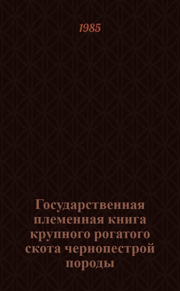 Государственная племенная книга крупного рогатого скота чернопестрой породы : Т. 1-. Т. 70