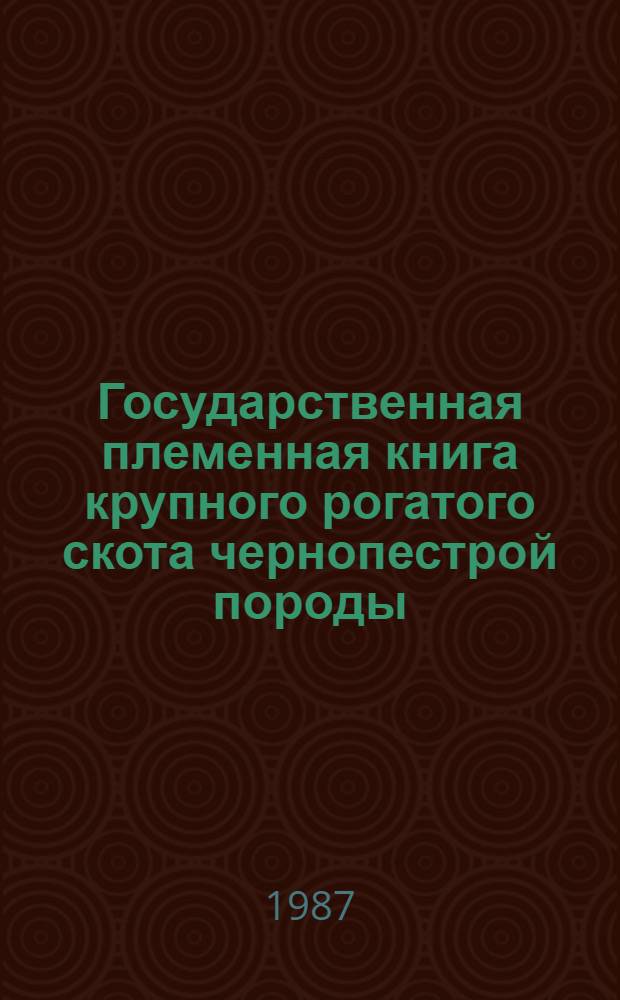 Государственная племенная книга крупного рогатого скота чернопестрой породы : Т. 1-. Т. 71