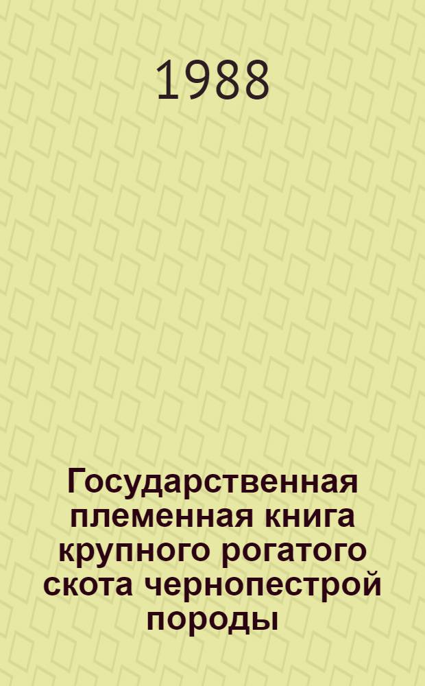 Государственная племенная книга крупного рогатого скота чернопестрой породы : Т. 1-. Т. 74