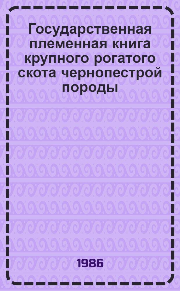 Государственная племенная книга крупного рогатого скота чернопестрой породы : Т. 1-. Т. 76