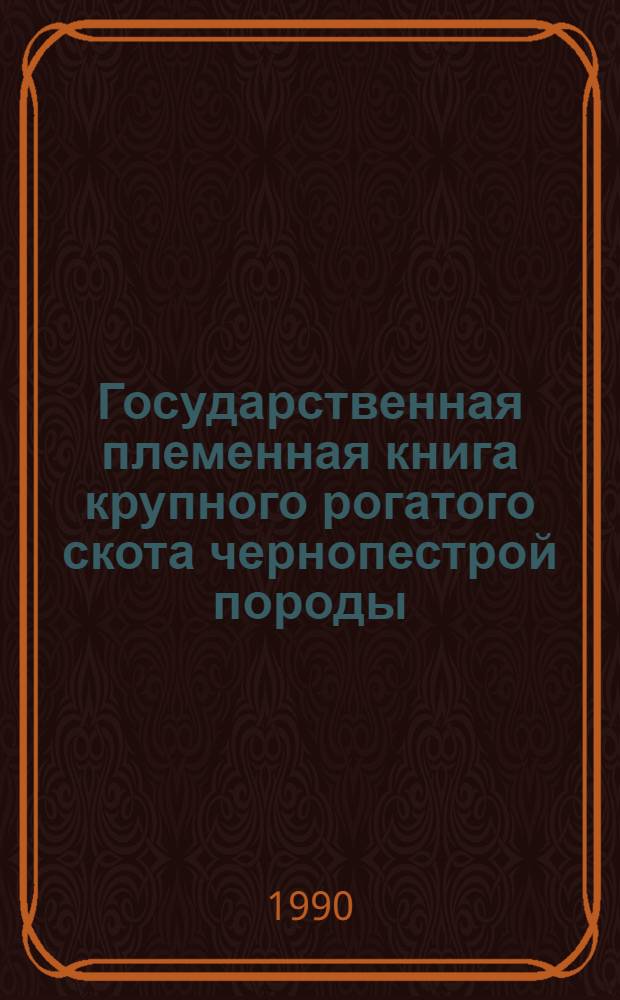 Государственная племенная книга крупного рогатого скота чернопестрой породы : Т. 1-. Т. 79