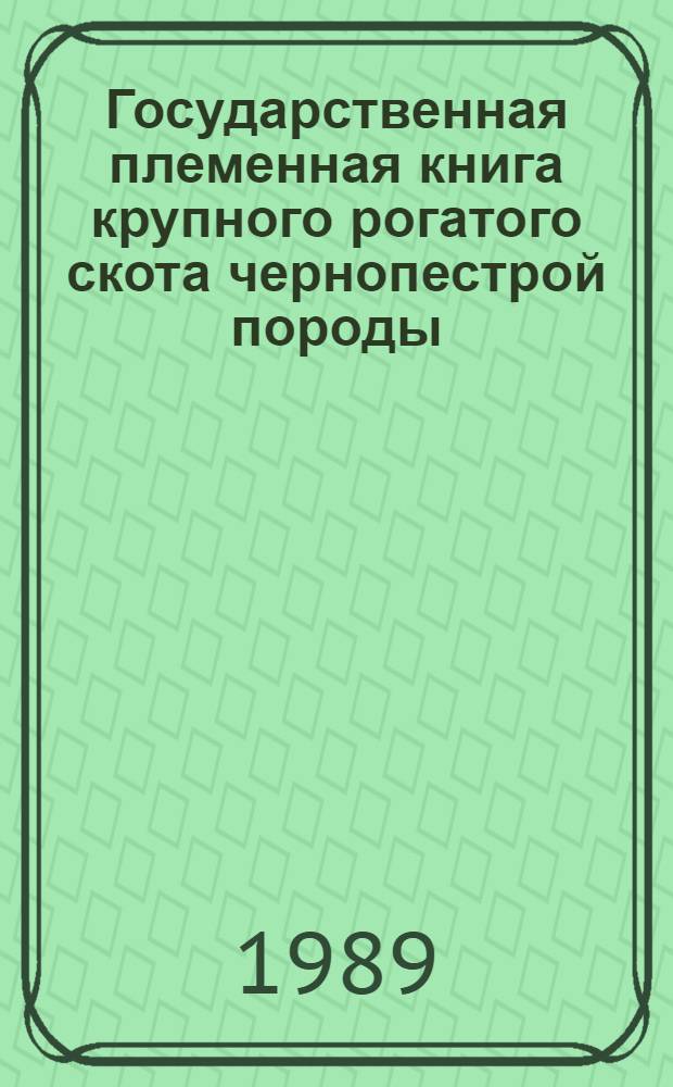 Государственная племенная книга крупного рогатого скота чернопестрой породы : Т. 1-. Т. 85