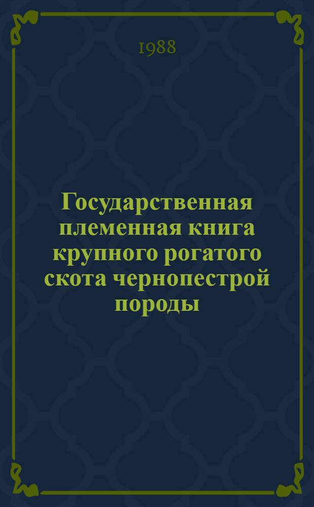 Государственная племенная книга крупного рогатого скота чернопестрой породы : Т. 1-. Т. 87