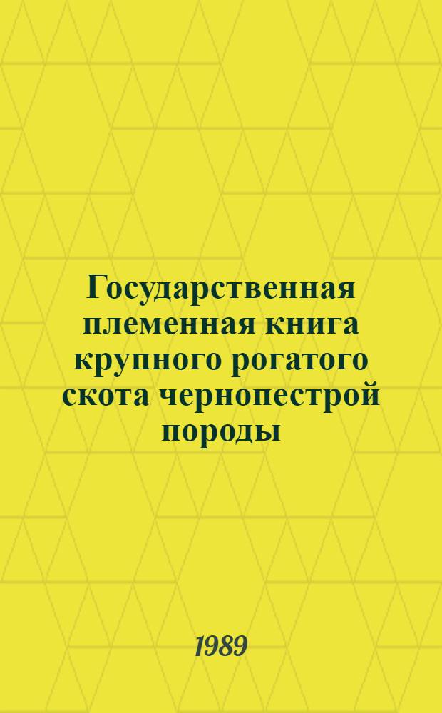 Государственная племенная книга крупного рогатого скота чернопестрой породы : Т. 1-. Т. 88