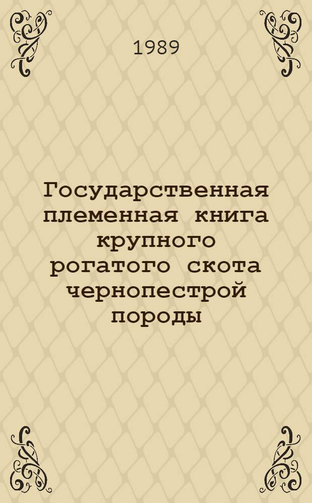 Государственная племенная книга крупного рогатого скота чернопестрой породы : Т. 1-. Т. 91