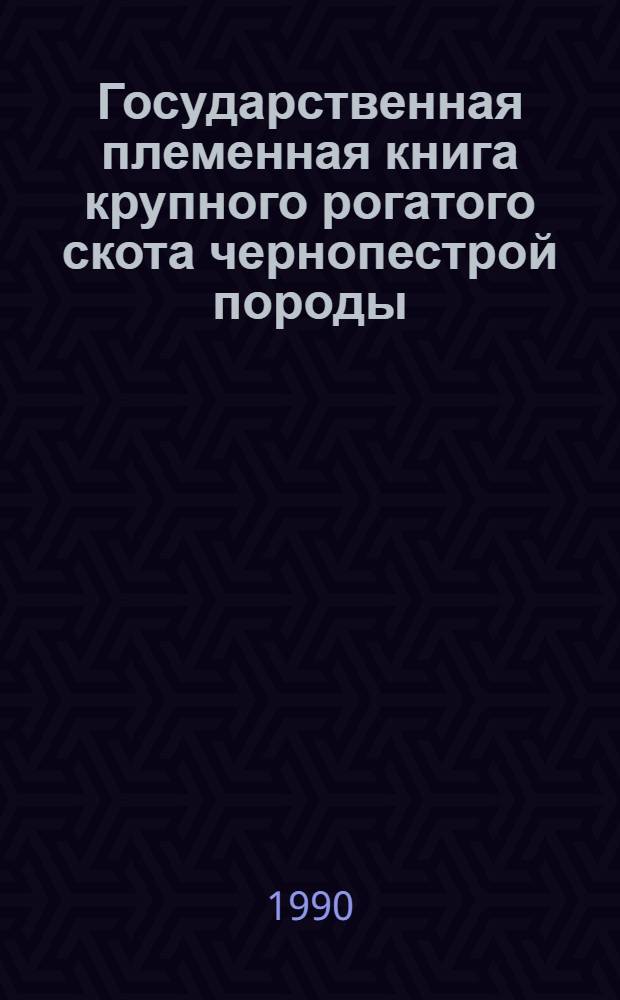Государственная племенная книга крупного рогатого скота чернопестрой породы : Т. 1-. Т. 92