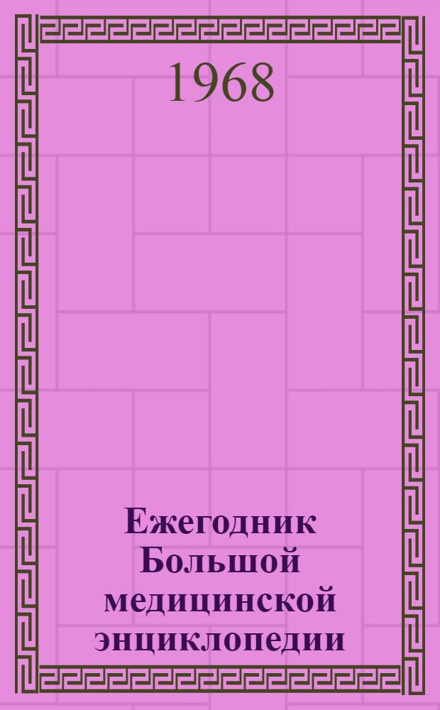 Ежегодник Большой медицинской энциклопедии