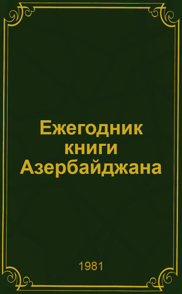 Ежегодник книги Азербайджана : 1981