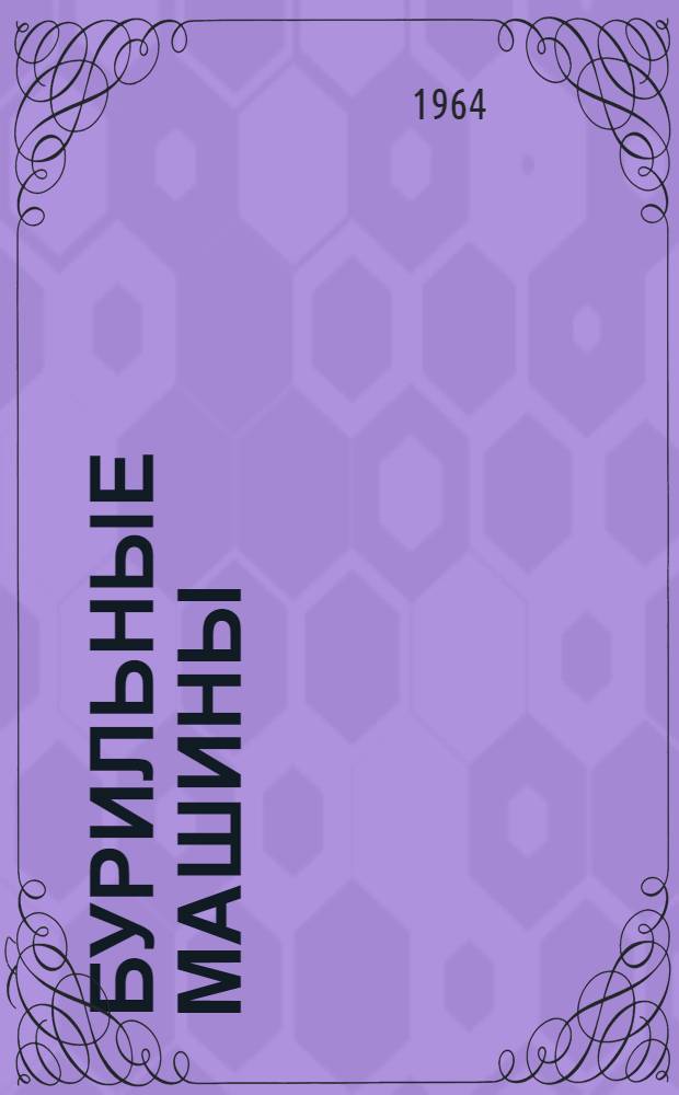 Бурильные машины : Учеб. пособие к лабораторным занятиям по курсу "Горные машины" для студентов Свердл. горного ин-та Ч. 1-. Ч. 1 : Пневматические ударные бурильные машины