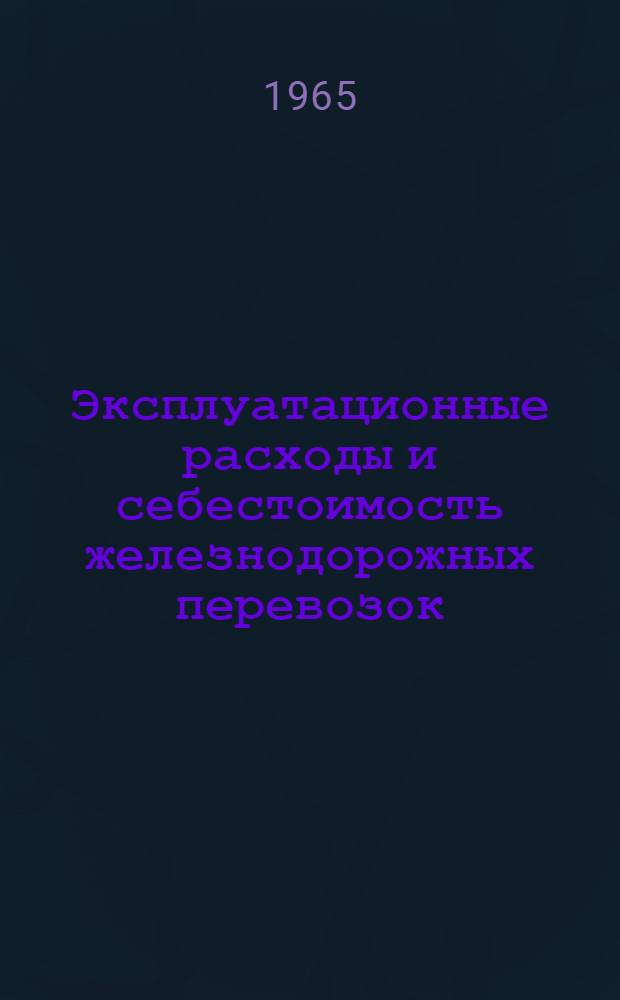 Эксплуатационные расходы и себестоимость железнодорожных перевозок : Ч. 1-