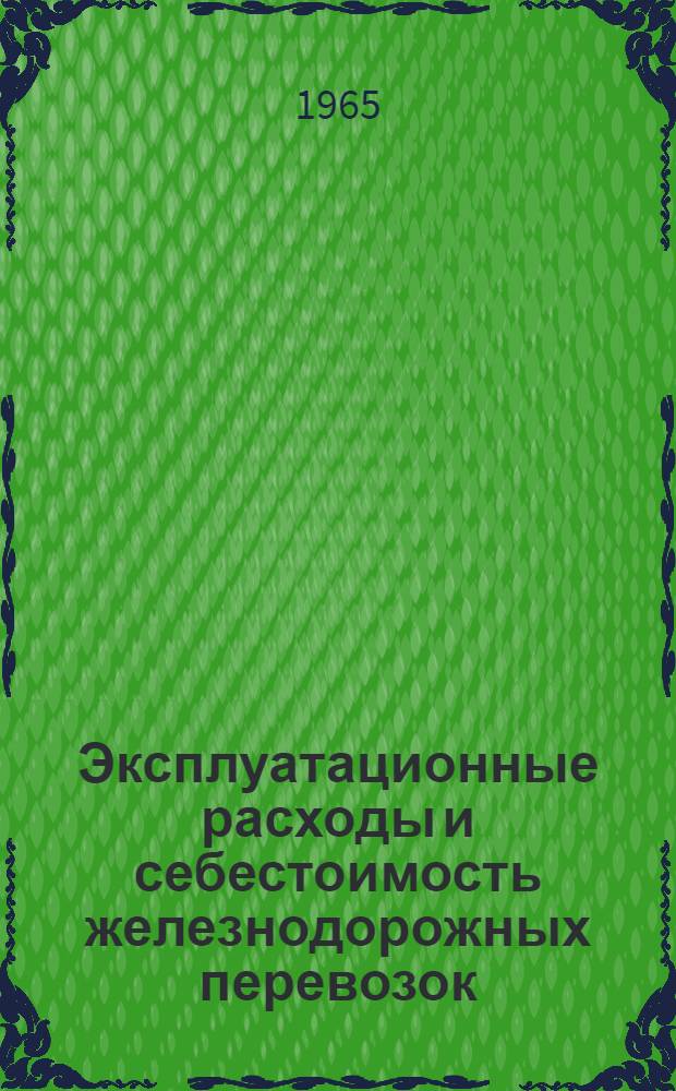 Эксплуатационные расходы и себестоимость железнодорожных перевозок : Ч. 1-. Ч. 1