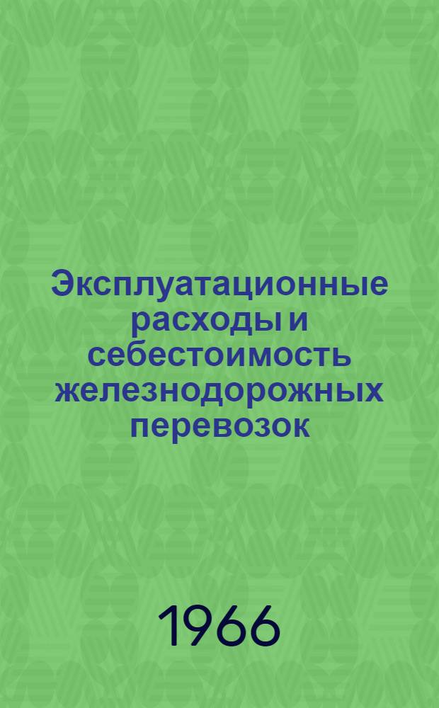 Эксплуатационные расходы и себестоимость железнодорожных перевозок : Ч. 1-. Ч. 2
