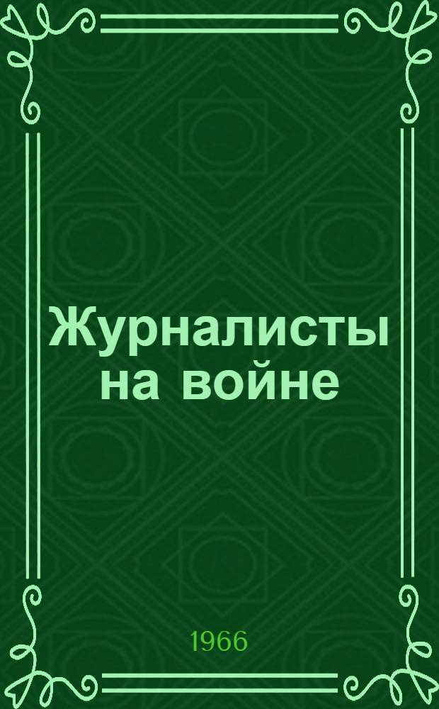 Журналисты на войне : Сборник : Кн. 1-