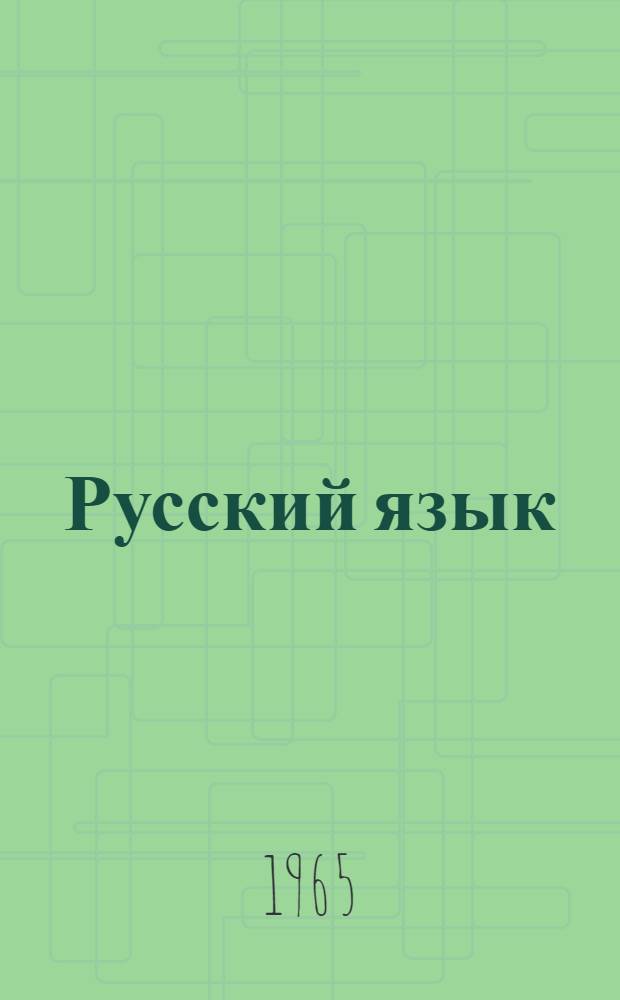 Русский язык : Лекции для студентов-иностранцев экон. вузов [В 4 вып.] Вып. 1-. Вып. 1