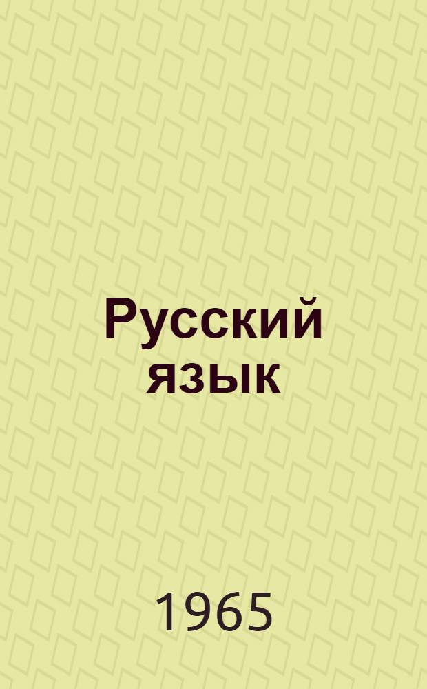 Русский язык : Лекции для студентов-иностранцев экон. вузов [В 4 вып.] Вып. 1-. Вып. 3