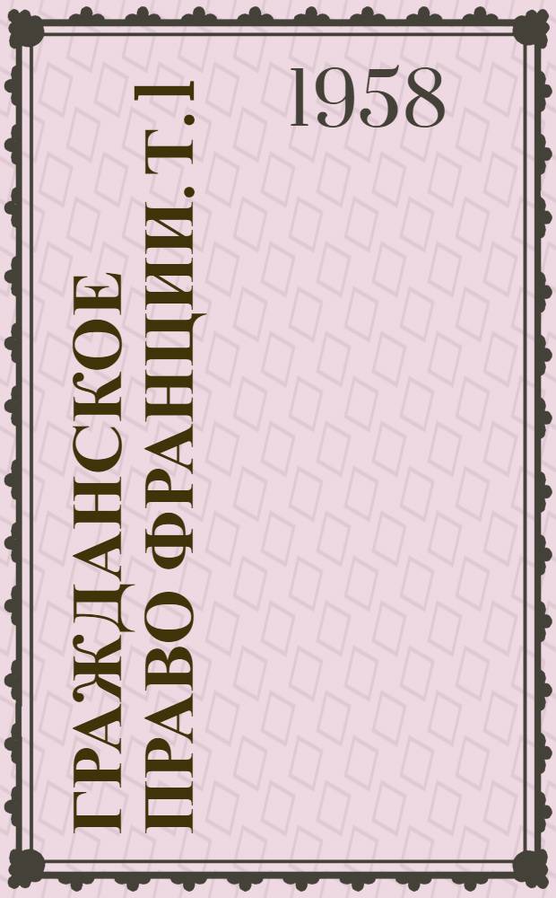 Гражданское право Франции. [Т. 1]