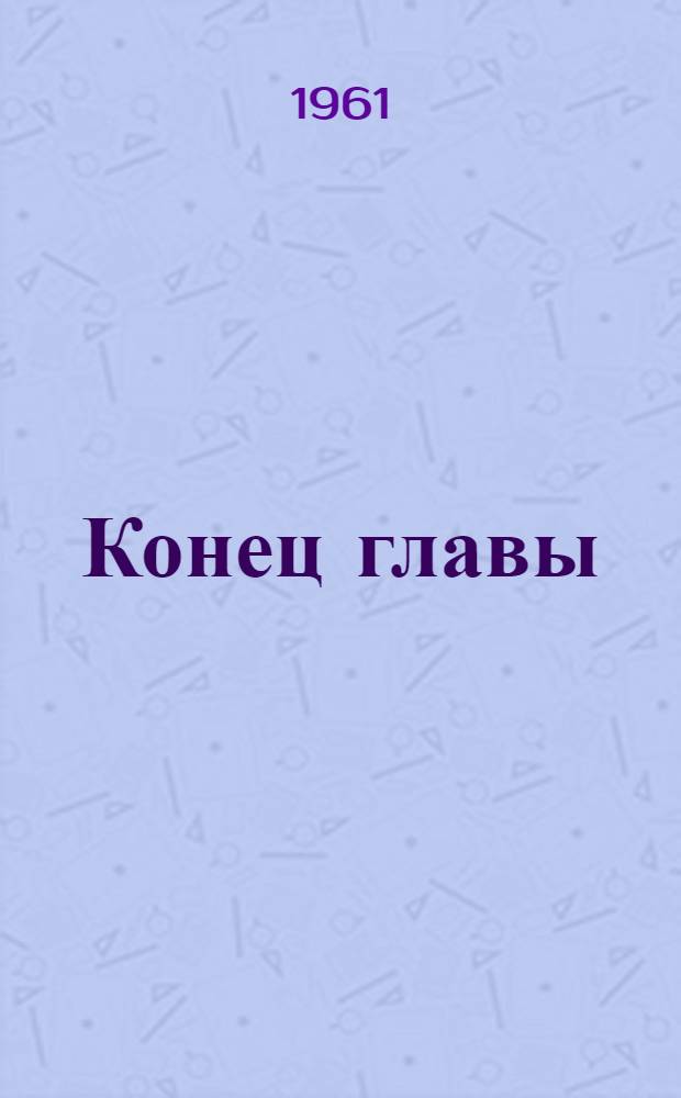 Конец главы : Трилогия Пер с англ. Кн. 3 : На другой берег
